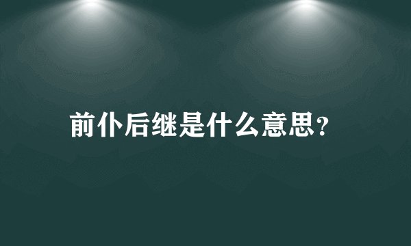 前仆后继是什么意思?