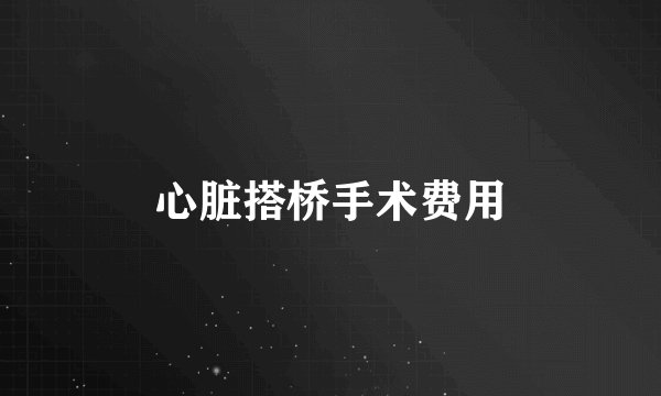 心脏搭桥手术费用