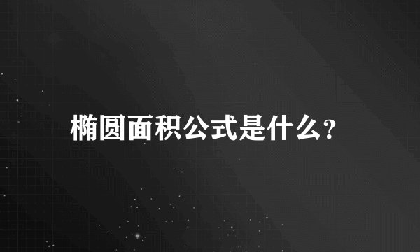椭圆面积公式是什么？