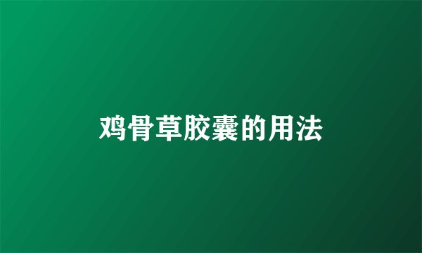 鸡骨草胶囊的用法