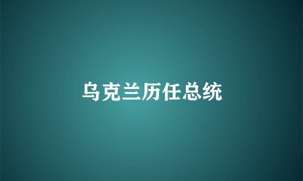 乌克兰历任总统