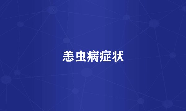 恙虫病症状