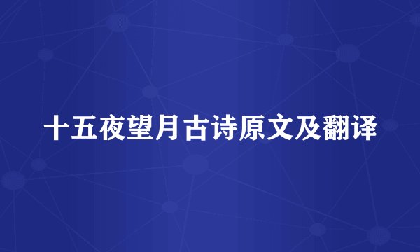 十五夜望月古诗原文及翻译