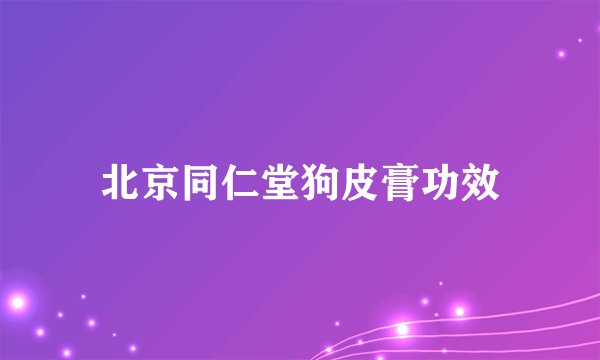 北京同仁堂狗皮膏功效