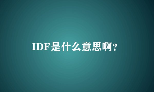 IDF是什么意思啊?