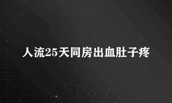 人流25天同房出血肚子疼
