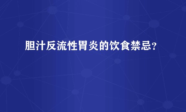 胆汁反流性胃炎的饮食禁忌？