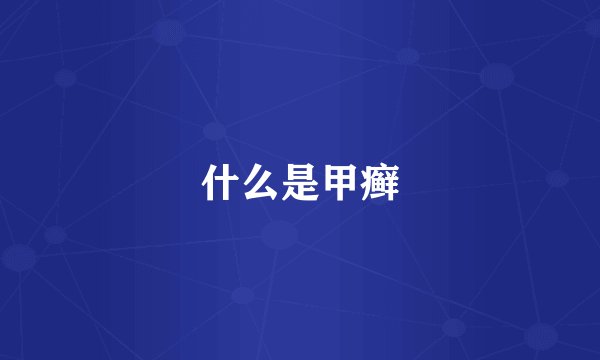 什么是甲癣