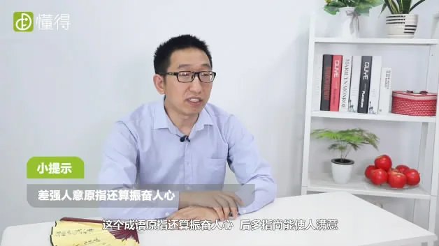 差强人意的意思