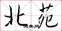 北苑