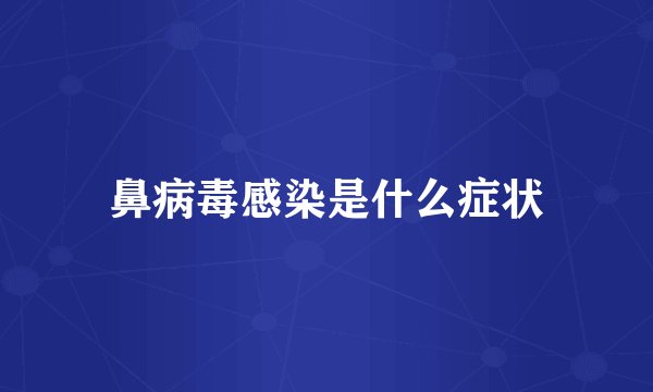 鼻病毒感染是什么症状