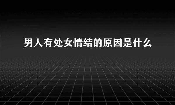 男人有处女情结的原因是什么