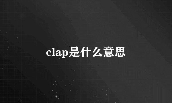 clap是什么意思
