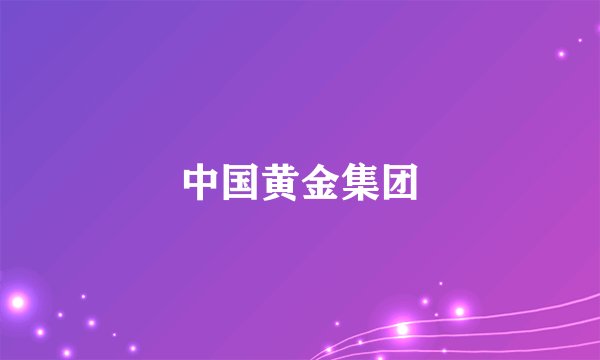 中国黄金集团