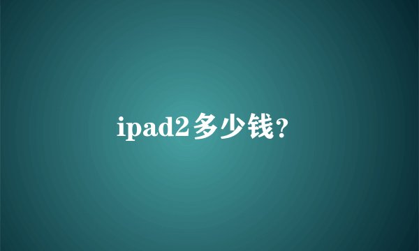 ipad2多少钱?