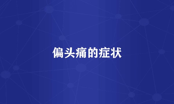 偏头痛的症状