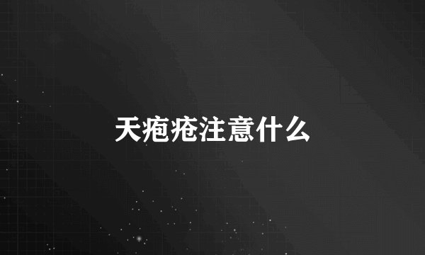 天疱疮注意什么