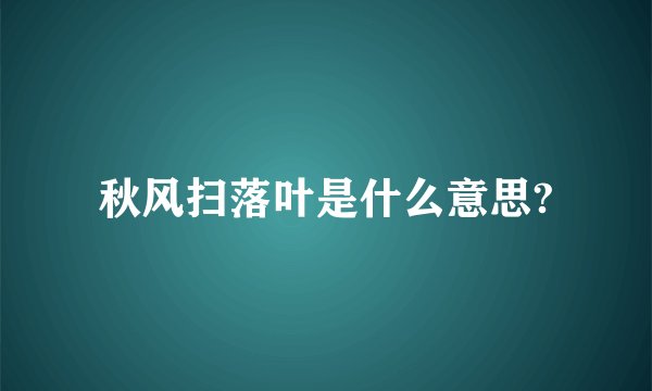 秋风扫落叶是什么意思?