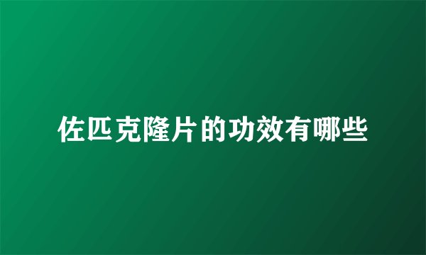 佐匹克隆片的功效有哪些