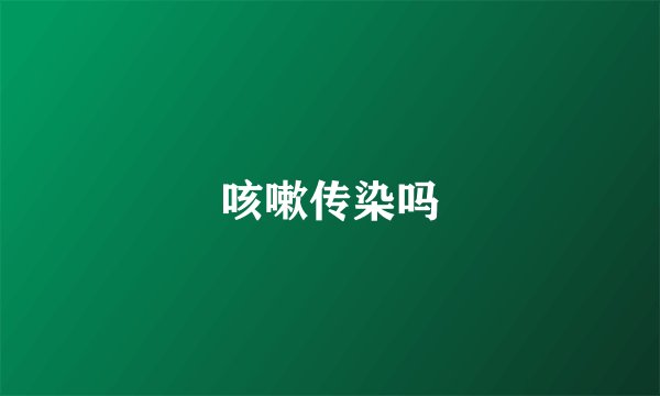 咳嗽传染吗