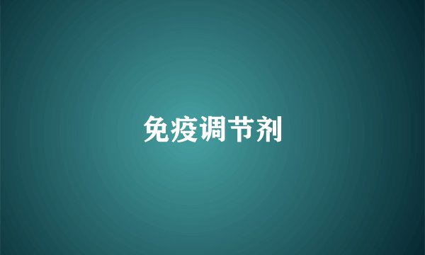 免疫调节剂