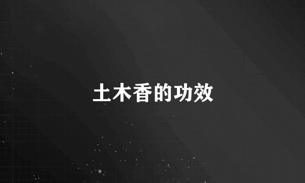 土木香的功效