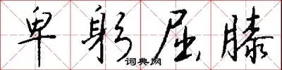 卑躬屈膝
