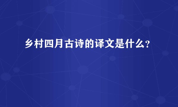 乡村四月古诗的译文是什么？