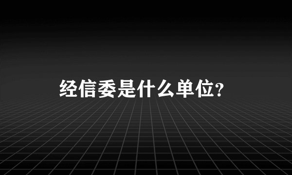 经信委是什么单位？