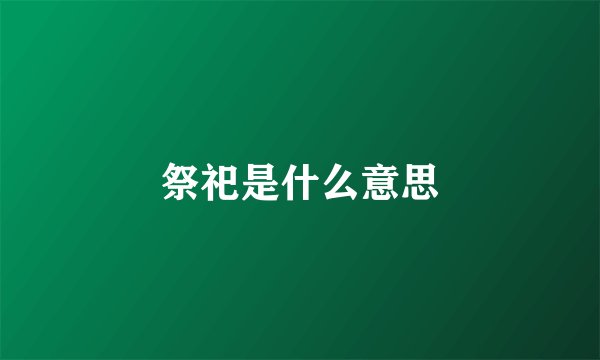 祭祀是什么意思