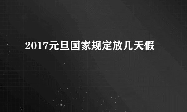 2017元旦国家规定放几天假