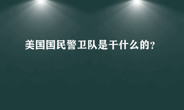 美国国民警卫队是干什么的？
