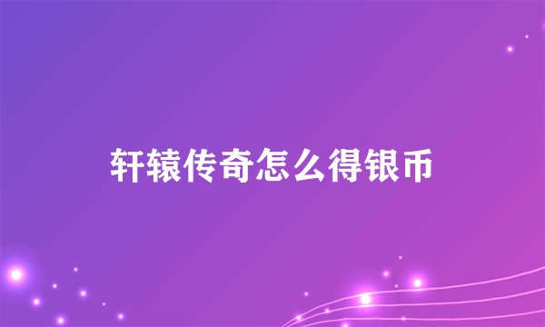 轩辕传奇怎么得银币