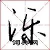泺