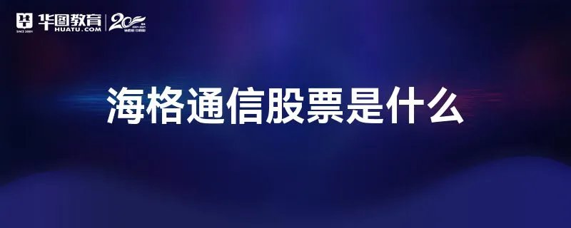 海格通信股票是什么