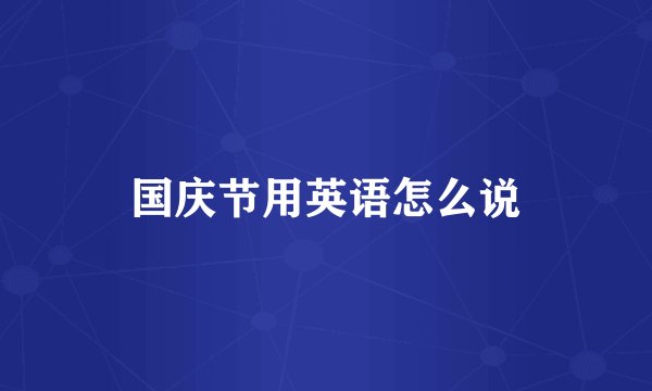国庆节用英语怎么说