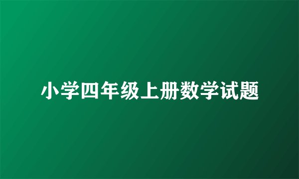 小学四年级上册数学试题