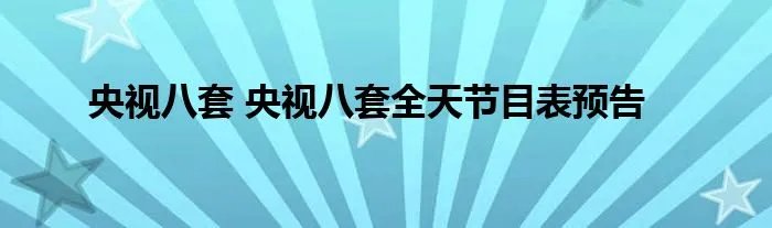 央视八套 央视八套全天节目表预告