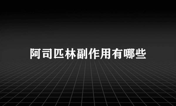阿司匹林副作用有哪些