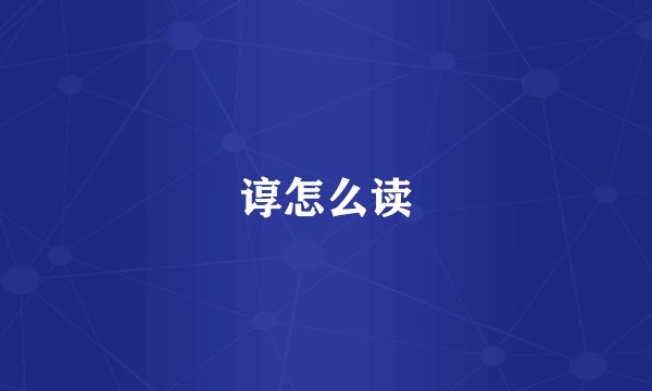谆怎么读