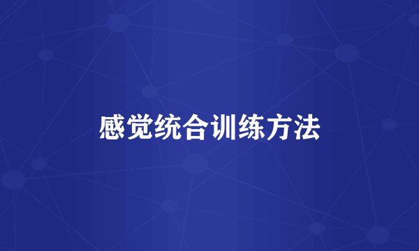 感觉统合训练方法