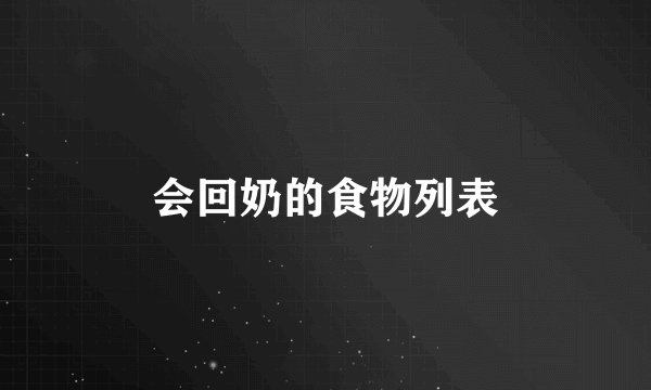 会回奶的食物列表