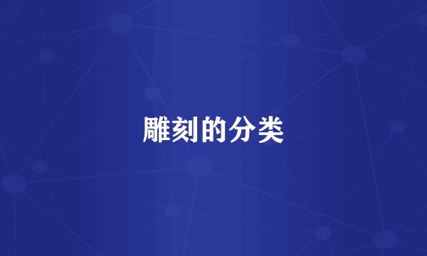 雕刻的分类