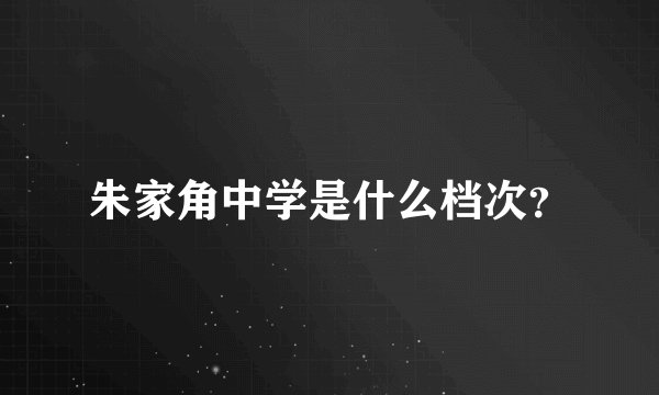 朱家角中学是什么档次？