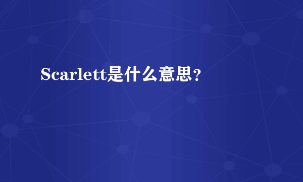 Scarlett是什么意思？