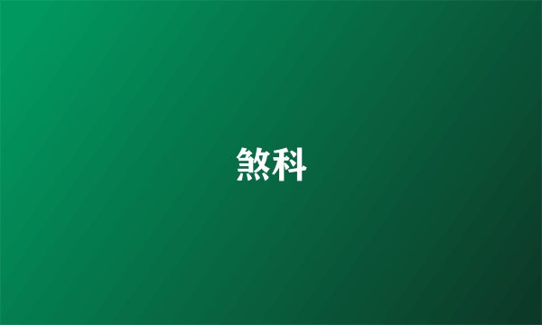 煞科
