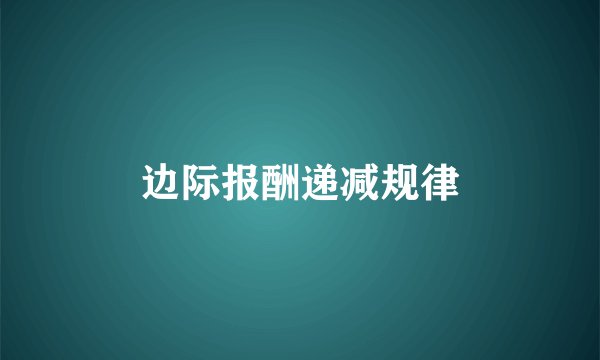 边际报酬递减规律