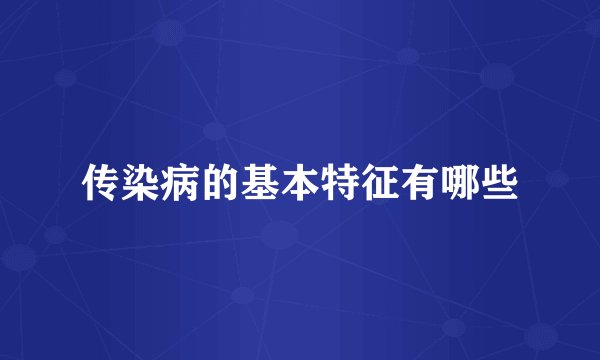 传染病的基本特征有哪些