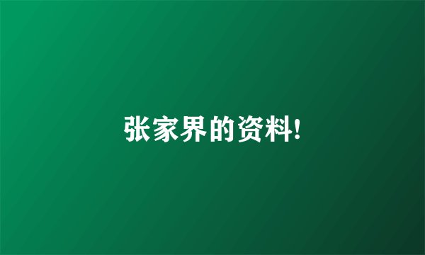 张家界的资料!