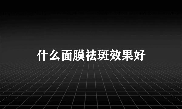 什么面膜祛斑效果好